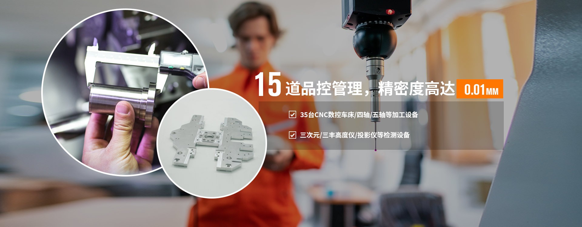 15道品控管理，精密度高达0.01MM