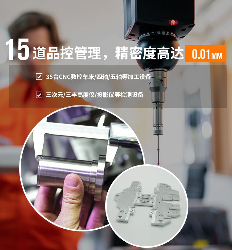 15道品控管理，精密度高达0.01MM